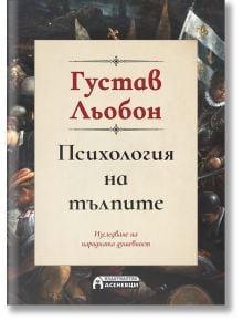 Психология на тълпите (пълно издание) - Густав Льобон - Асеневци - 9786197586459