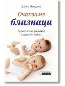 Очакваме близнаци - бременност, раждане и първата година - Елена Петрова - Асеневци - 9786197586466