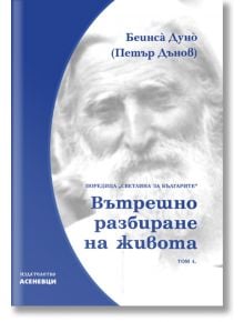 Светлина за българите, том 4: Вътрешно разбиране на живота - Петър Дънов - Жена, Мъж - Асеневци - 9786197586534