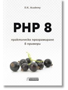 PHP 8 - практическо програмиране в примери