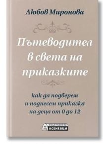 Пътеводител в света на приказките - Любов Миронова - Асеневци - 5655 - 9786197586596