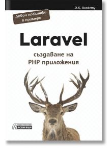 Laravel - създаване на PHP приложения - D. K. Academy - Асеневци - 9786197586626