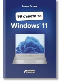 99 съвета за Windows 11 - Вадим Ситник - Асеневци - 9786197586633