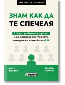 Знам как да те спечеля - Джак Шейфър, Марвин Карлинс - Асеневци - 9786197586671