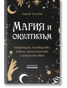 Магия и окултизъм - Сергей Тухолка - Жена, Мъж - Асеневци - 9786197586701