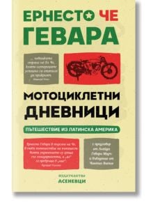 Мотоциклетни дневници - Ернесто Че Гевара - Асеневци - 5655 - 9786197586718