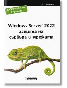 Windows Server 2022 – защита на сървъра и мрежата - Асеневци - 9786197586756