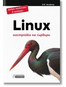 Linux – настройка на сървъри - D.K. Academy - Асеневци - 5655 - 9786197586763