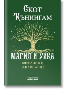 Магия и уика - Скот Кънингам - Жена, Мъж - Асеневци - 9786197586770