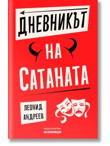 Дневникът на Сатаната - Леонид Андреев - Асеневци - 9786197586794