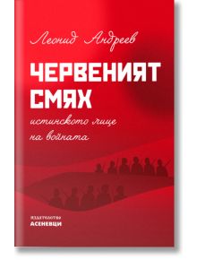 Червеният смях. Истинското лице на войната - Леонид Андреев - Асеневци - 9786197586800