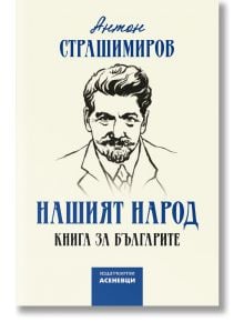 Нашият народ. Kнига за българите - Антон Страшимиров - Асеневци - 9786197586817