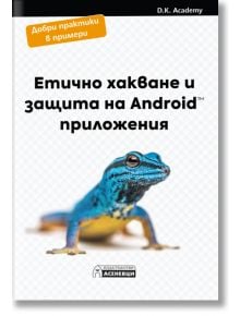 Етично хакване и защита на Android - D.K. Academy - Асеневци - 9786197586848