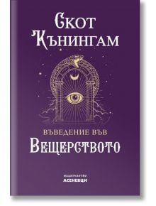 Въведение във вещерството - Скот Кънингам - Жена, Мъж - Асеневци - 9786197586855