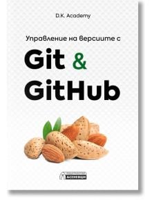 Управление на версиите с Git & GitHub - D. K. Academy - Асеневци - 9786197586862