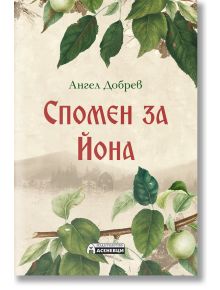 Спомен за Йона - Ангел Добрев - Асеневци - 9786197586893