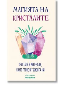 Магията на кристалите. Кристали и минерали, които променят живота ни - 70 карти - Асеневци - 9786197586909