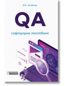 QA - софтуерно тестване - D. K. Academy - Асеневци - 9786197586916