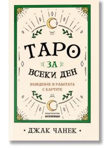 Таро за всеки ден - въведение в работата с картите - Джак Чанек - Жена, Момиче - Асеневци - 9786197586923