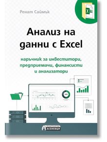 Анализ на данни с Excel - Ренат Саймък - Асеневци - 9786197586954