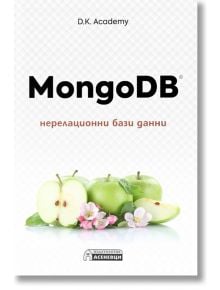 MongoDB - нерелационни бази данни - D.K. Academy - Асеневци - 5655 - 9786197586985