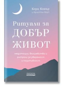 Ритуали за добър живот - Кери Конър, Кристъл Хоуп - Асеневци - 9786197586992