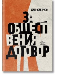 За обществения договор, твърди корици - Жан-Жак Русо - Лист - 9786197596588