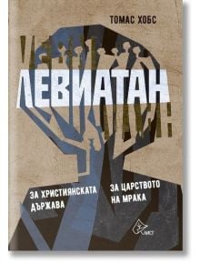 Левиатан, книга 2: За християнската държава. За царството на мрака, твърди корици - Томас Хобс - Лист - 9786197596595