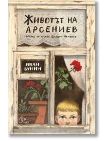 Животът на Арсениев - Иван Бунин - Лист - 9786197596717