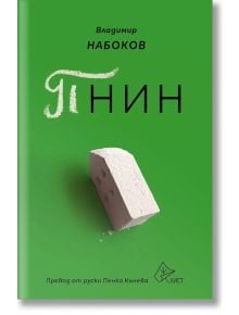 Пнин - Владимир Набоков - Лист - 9786197596779