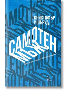 Самотен мъж - Кристофър Ишъруд - Лист - 9786197596793