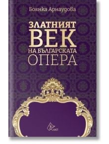 Златният век на българската опера - Боянка Арнаудова - Лист - 5655 - 9786197596816