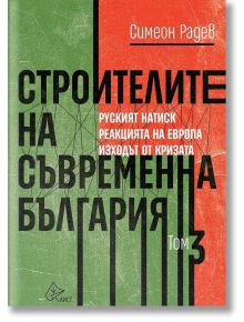 Строителите на съвременна България, том 3 - Симеон Радев - Либра Скорп - 9786197596830