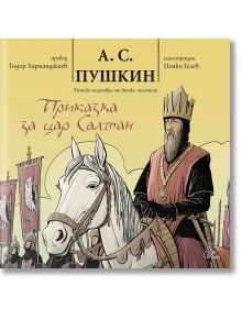 Приказка за цар Салтан - А. С. Пушкин - Лист - 9786197596847