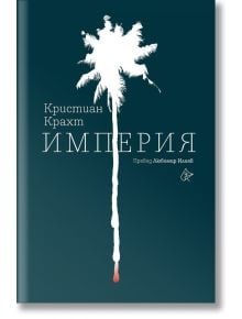 Империя - Кристиан Крахт - Лист - 9786197596892