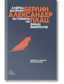 Берлин - Александерплац. Историята на Франц Биберкопф - Алфред Дьоблин - Лист - 9786197596939