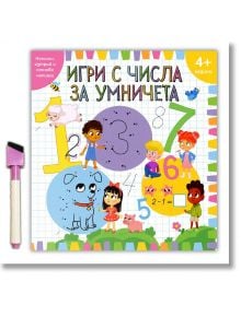 Игри с числа за умничета (4+ години)