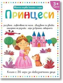 Моята първа книга с игри. Принцеси + пастели - Дивертино - 9786197608106