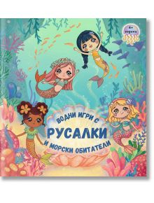 Водни игри с русалки и морски обитатели, 4+ години - Дивертино - 9786197608113