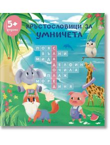 Кръстословици за умничета, 5+ години - Дивертино - 9786197608120