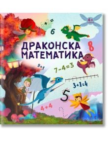 Драконска математика, 4+ години - Дивертино - 9786197608137