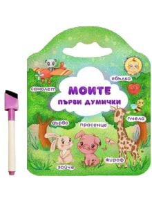 Моите първи думички, книжка с дръжка и флумастер - 9786197608144