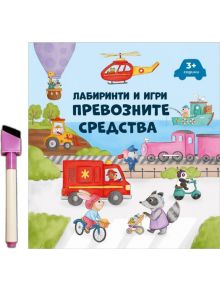 Лабиринти и игри: Превозните средства - Дивертино - 9786197608168