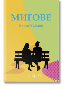 Мигове. Разкази - Борис Таблов - Мусагена - 9786197614114