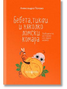 Бебета, тикви и няколко ломски комара - Александра Попова - Мусагена - 9786197614152