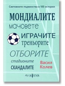 Световните първенства в 100 истории - Васил Колев - Мусагена - 9786197614305