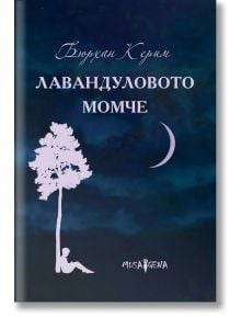 Лавандуловото момче - Бюрхан Керим - Мусагена - 9786197614329