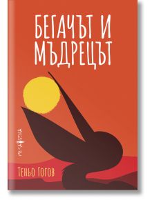 Бегачът и мъдрецът - Теньо Гогов - Мусагена - 9786197614374