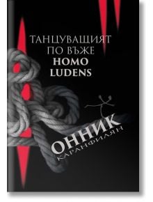 Танцуващият по въже. Homo Ludens - Онник Каранфилян - Мусагена - 9786197614381