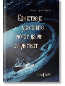 Единствено ураганите могат да ми съчувстват - Димитър Мавров - Мусагена - 9786197614411